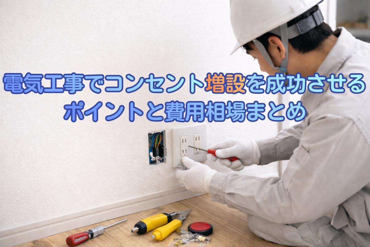 電気工事でコンセント増設を成功させるポイントと費用相場まとめ