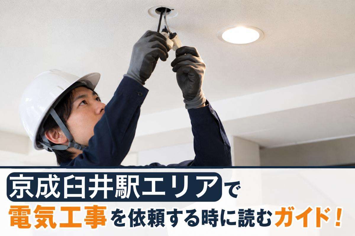 京成臼井駅エリアで電気工事を依頼する時に読むガイド！